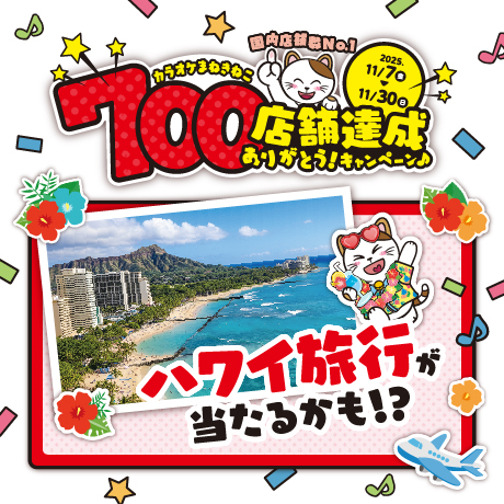 700店舗達成ありがとう!キャンペーン開催決定!