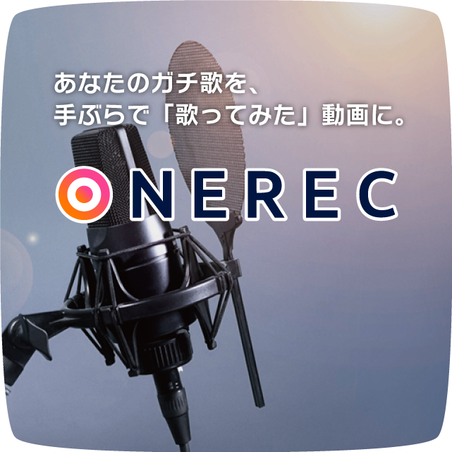 『ONEREC Pro』再スタート！