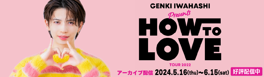岩橋玄樹　GENKI IWAHASHI TOUR 2022 “How To Love