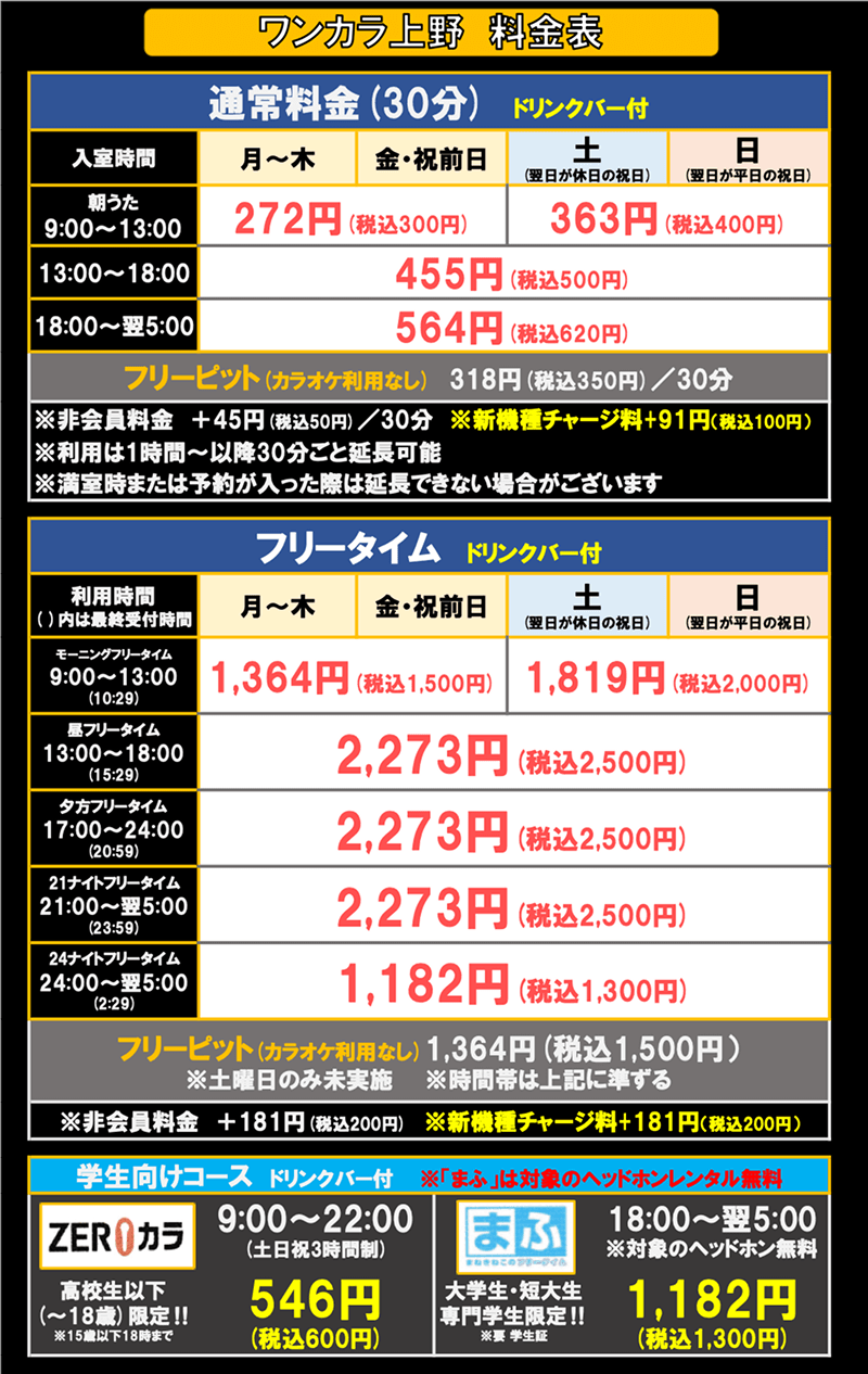 上野店｜ひとりカラオケ専門店 ワンカラ