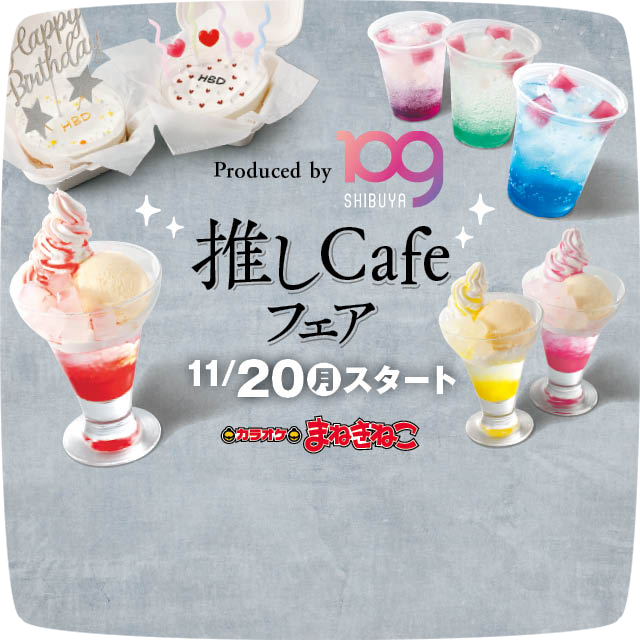 Produced by SHIBUYA109　推しCafeフェア開催決定！！(2023/11/20～2024/1/21)