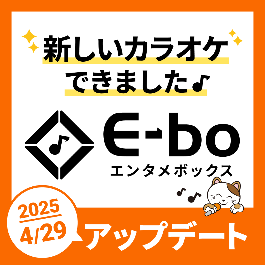 まねきねこオリジナル最新カラオケ機種「E-bo」絶賛稼働中！
