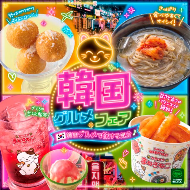 食欲をそそる！韓国フェア開催中！