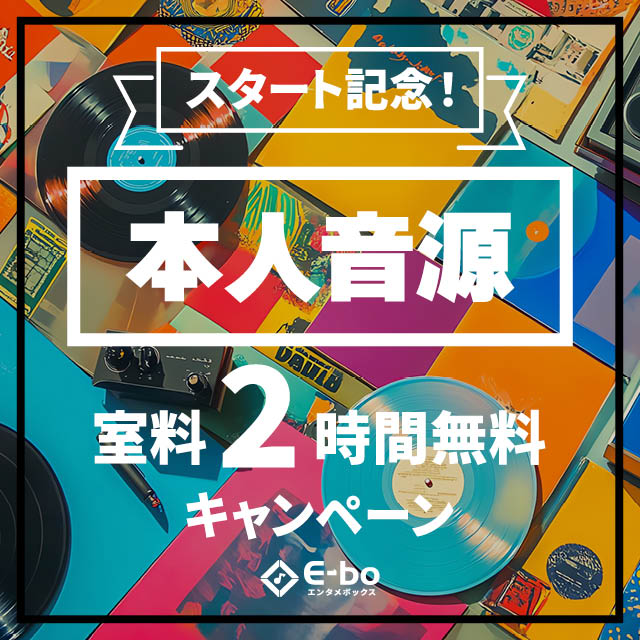 カラオケまねきねこオリジナルカラオケ機種「E-bo」に大型アップデート！新機能「本人音源」登場！🎉