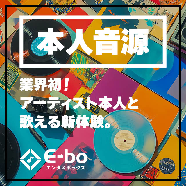 カラオケまねきねこオリジナル機種「E-bo」に新機能「本人音源」登場！🎉