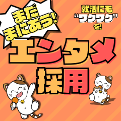 【就活にもワクワクを！】まだ間に合う✨エンタメ採用受付中！