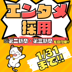 【就活にもワクワクを！】1月31日まで✨エンタメ採用受付中！