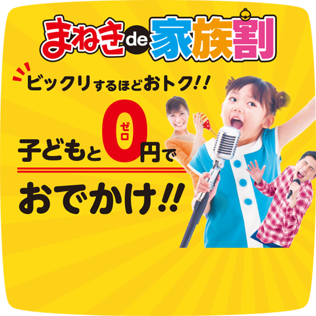 「まねきde家族割」実施中！