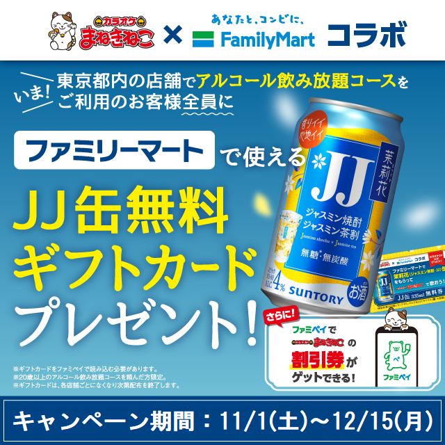 まねきねこ×ファミリーマート コラボ企画開催決定！