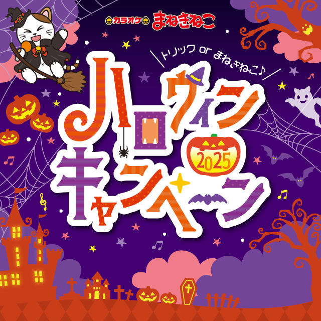 ハロウィンキャンペーン開催🎃