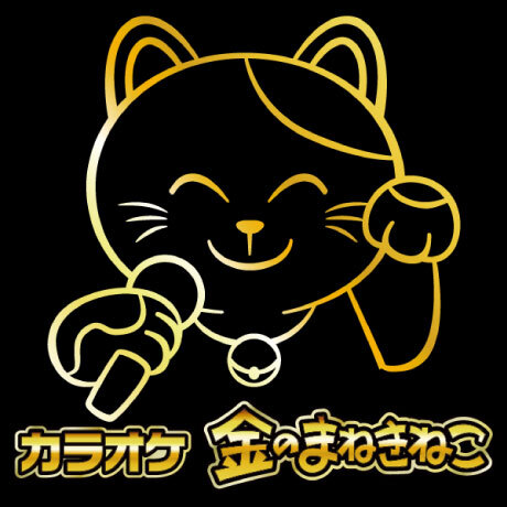 カラオケ金のまねきねこ有楽町店OPEN！