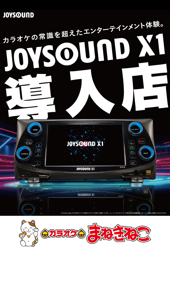 カラオケの常識を超えたエンターテイメント体験。JOYSOUND X1導入店