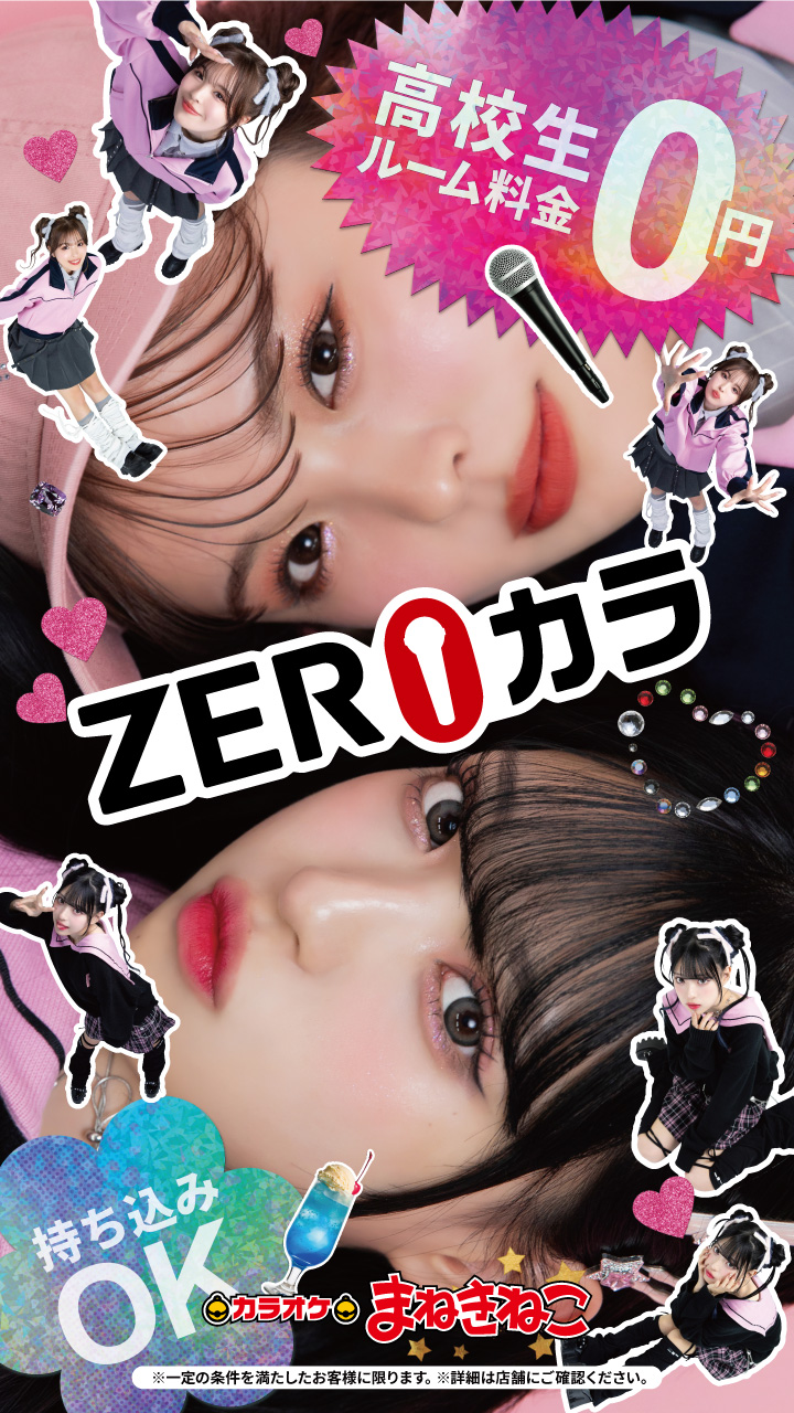 【ZEROカラ】高校生　室料0円！
