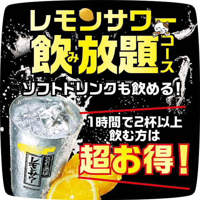 8/1(金)～ レモンサワー飲み放題コースが全国約500店舗でスタート！