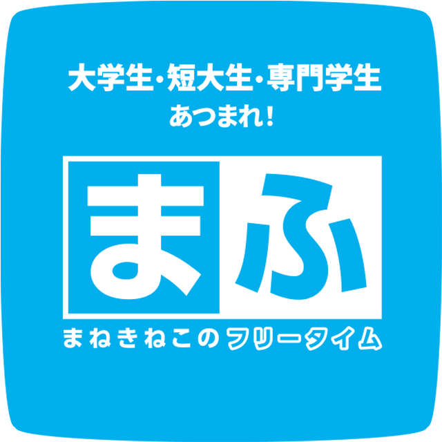 大学生・専門学生限定企画【 ま ふ 】！