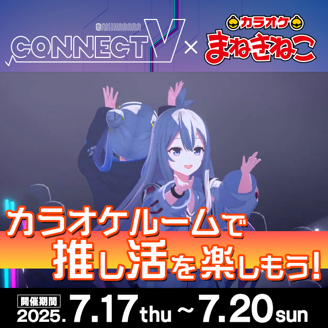 【期間限定】カラオケルームでVR推し活を楽しもう！体験会開催！