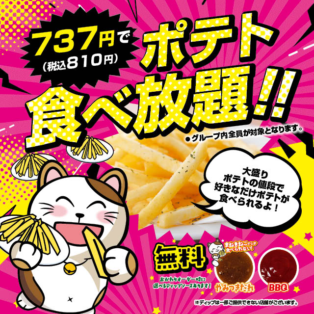 全国のまねきねこでポテト食べ放題企画がスタート！