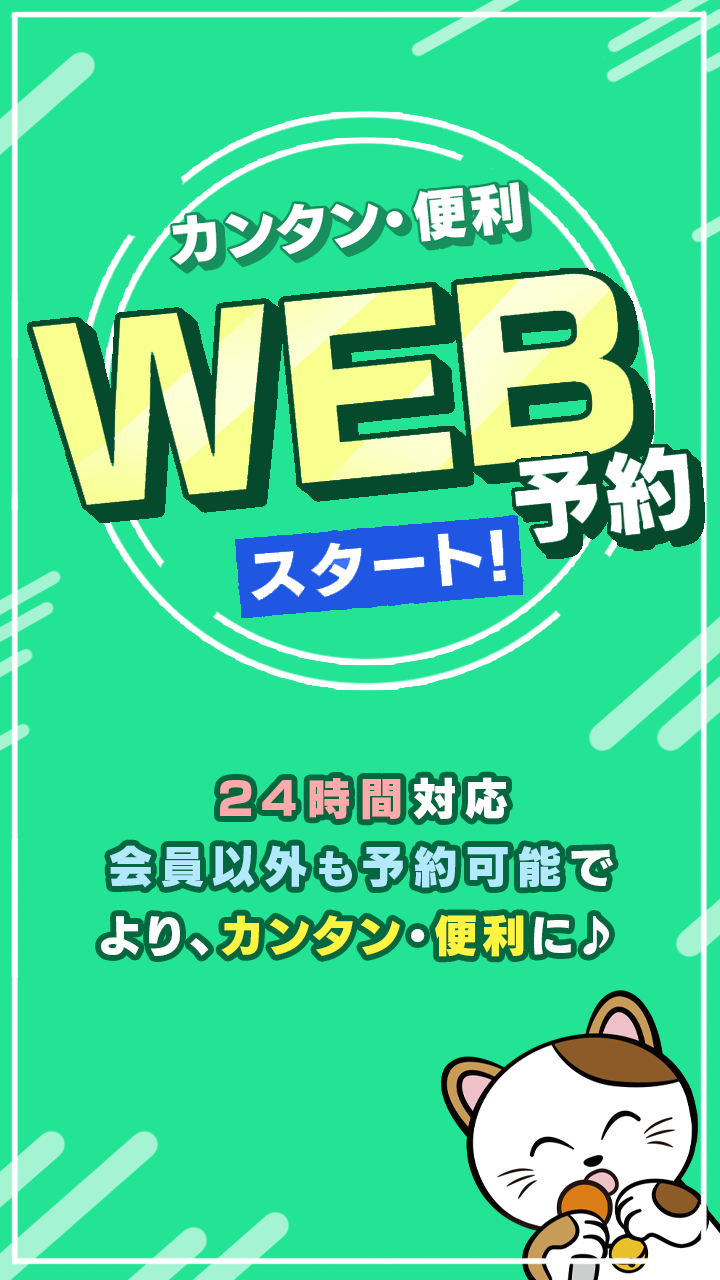 Web予約開始しました