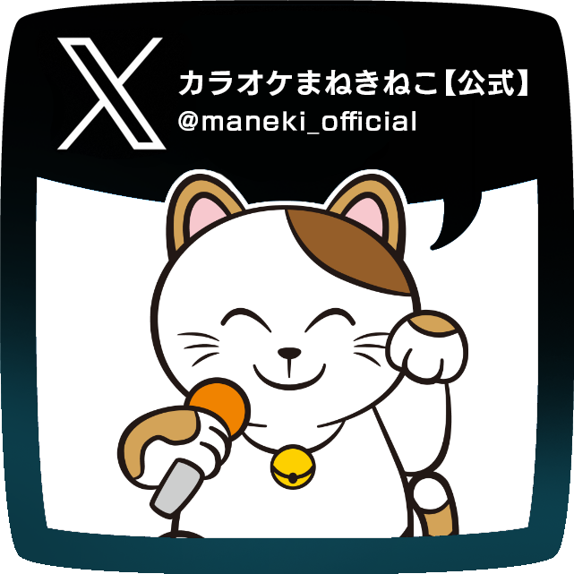 まねきねこX