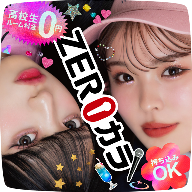 【ZEROカラ】高校生　室料0円！