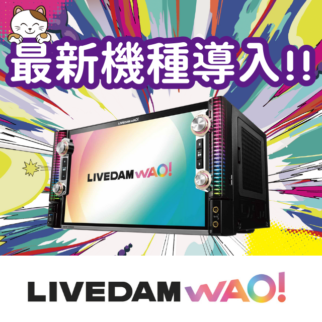 「LIVE DAM WAO!」導入！