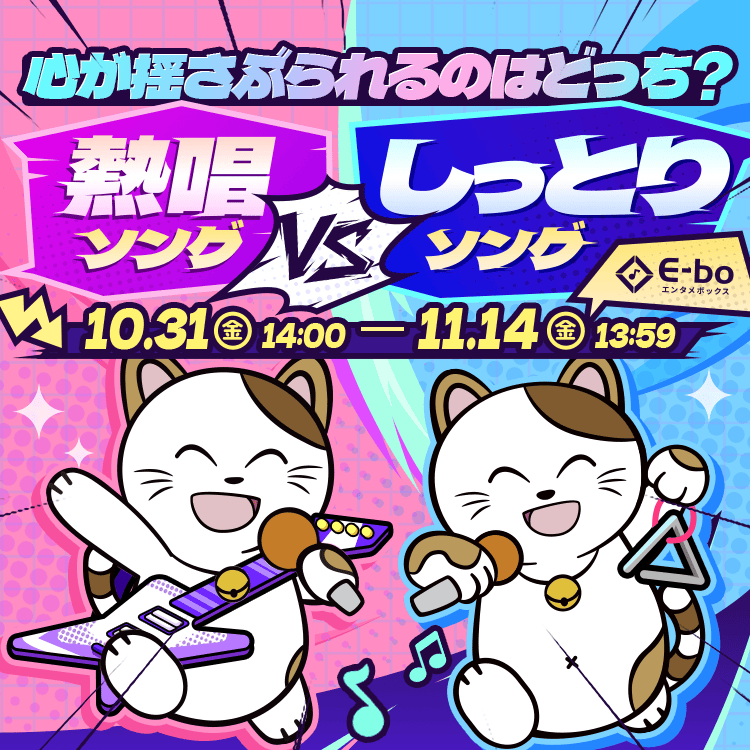 📣【E-bo】チーム対抗イベント開催！「心が揺さぶられるのはどっち？　熱唱ソング vs しっとりソング」