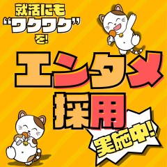 エンタメ採用開始