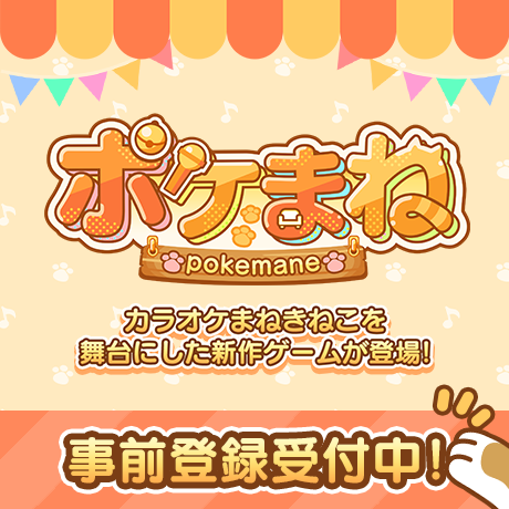 カラオケ店育成ゲーム『ポケまね』事前登録受付中