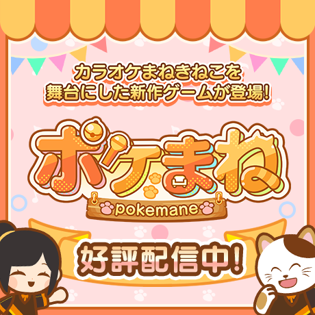 カラオケ店育成ゲーム『ポケまね』好評配信中