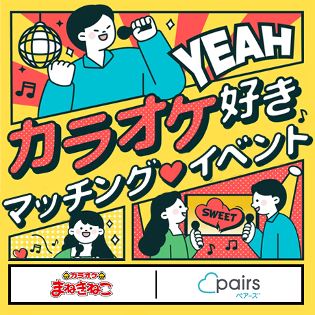 【ペアーズ × まねきねこ】カラオケ好きマッチングイベント！大好評につき全国に開催エリアを拡大中！