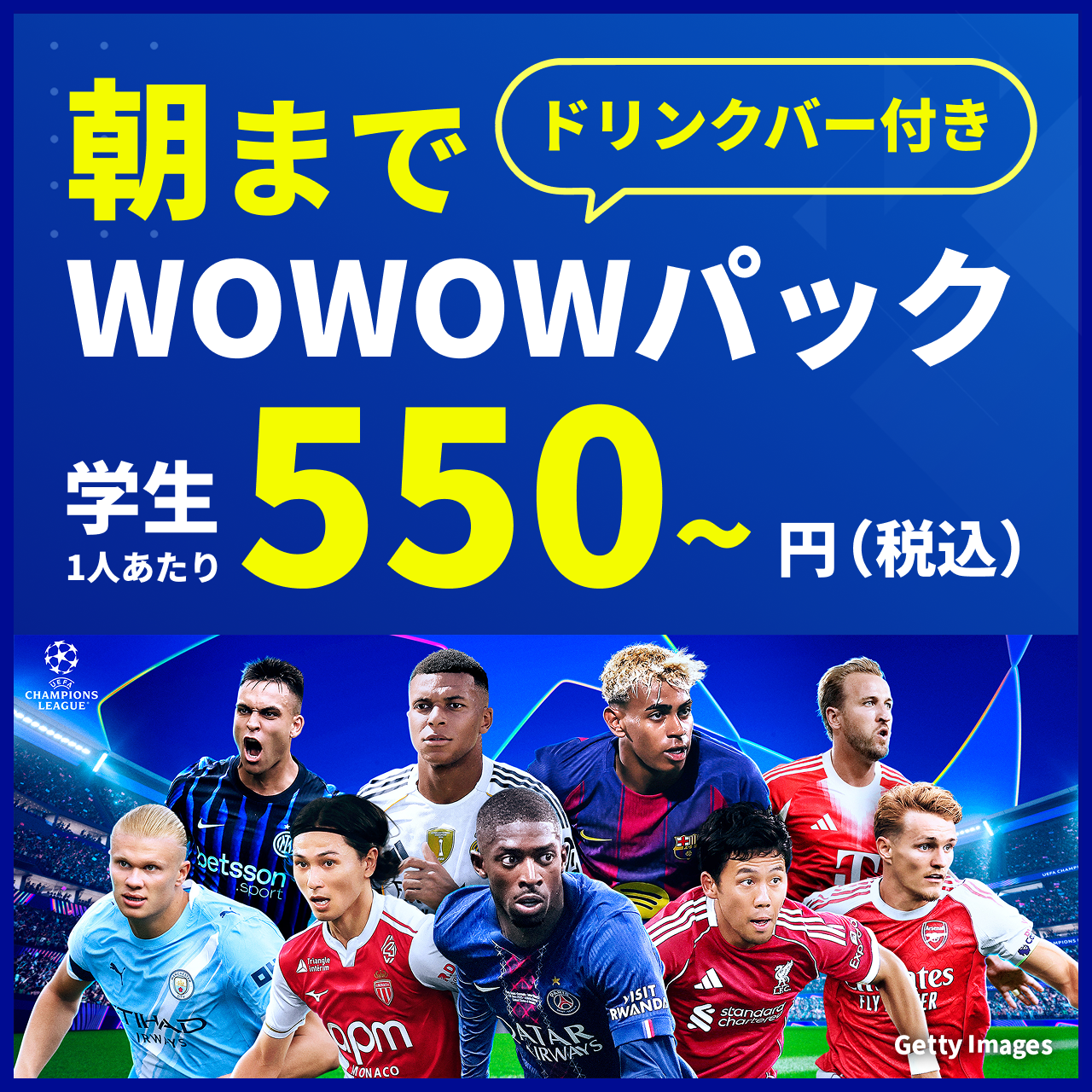 【E-bo新キャンペーン】チャンピオンズリーグを朝まで応援！「朝までWOWOWパック」登場！