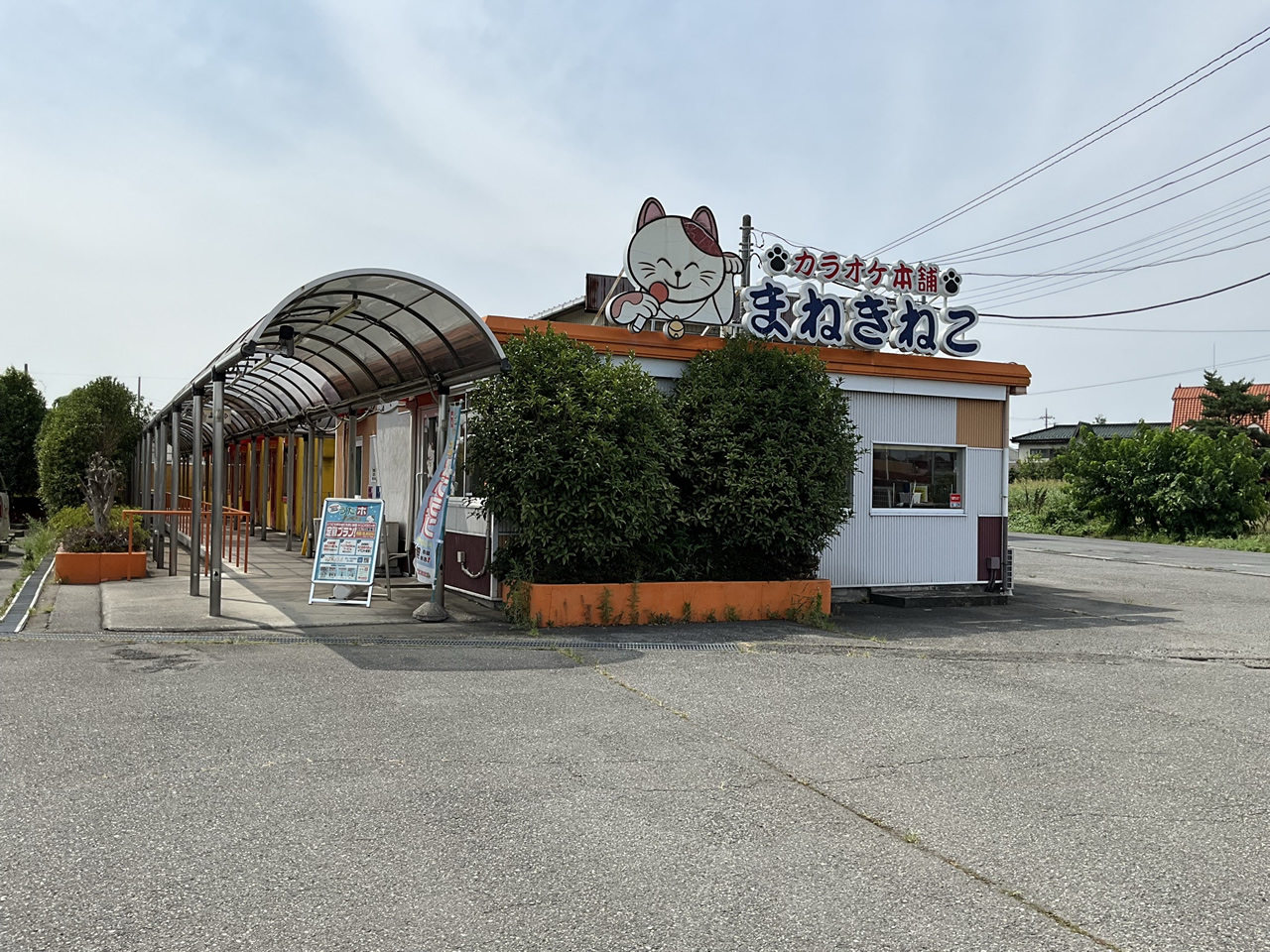 カラオケまねきねこあずま店外観