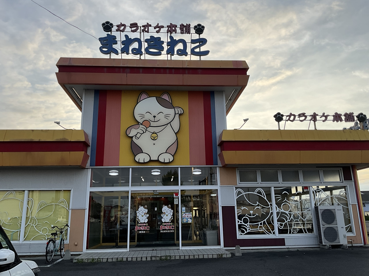 カラオケまねきねこ藤岡店外観