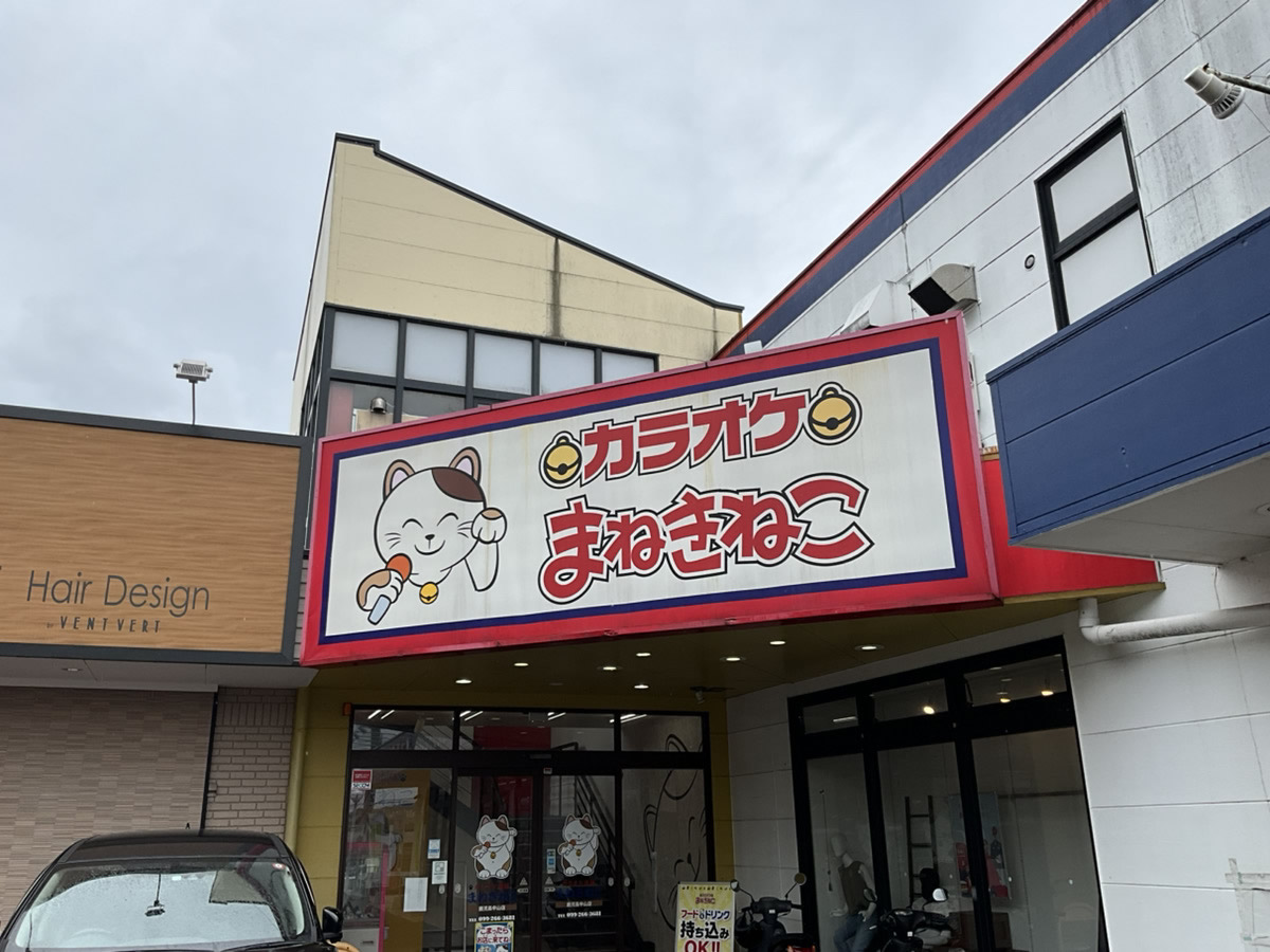 カラオケまねきねこ鹿児島中山店外観