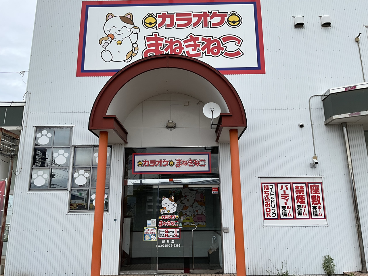 カラオケまねきねこ新井店外観