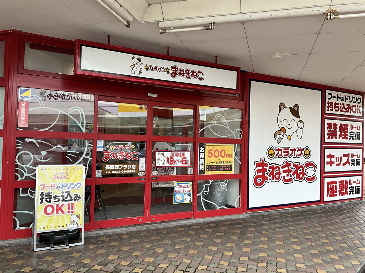 カラオケまねきねこ長岡西プラザ店外観