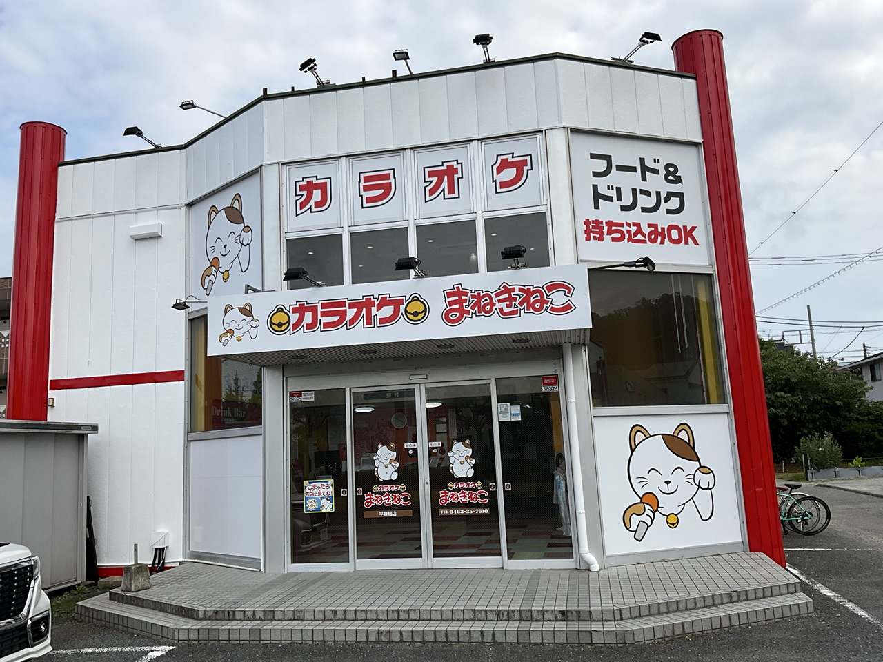 カラオケまねきねこ平塚旭店外観