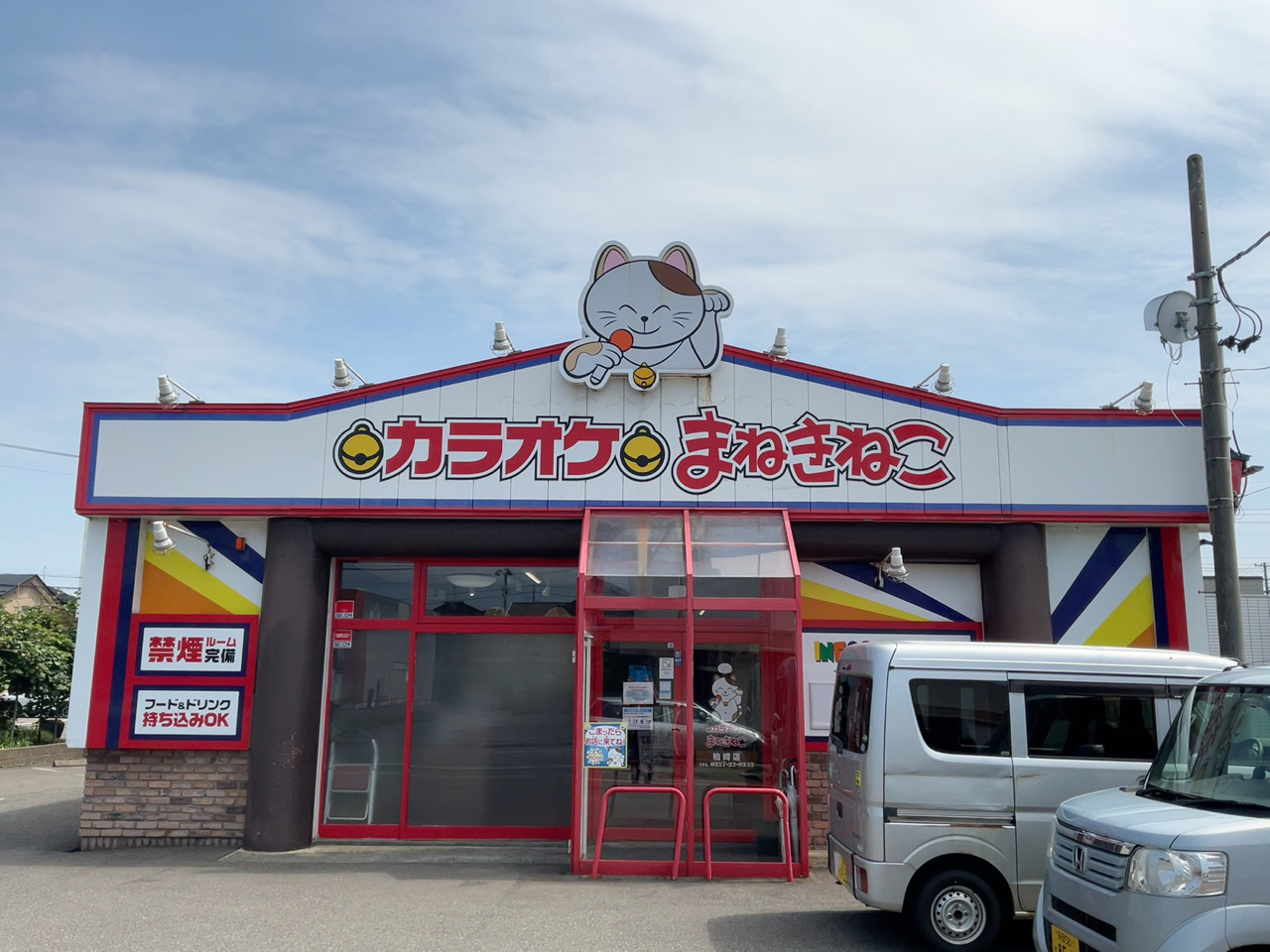 カラオケまねきねこ柏崎店外観