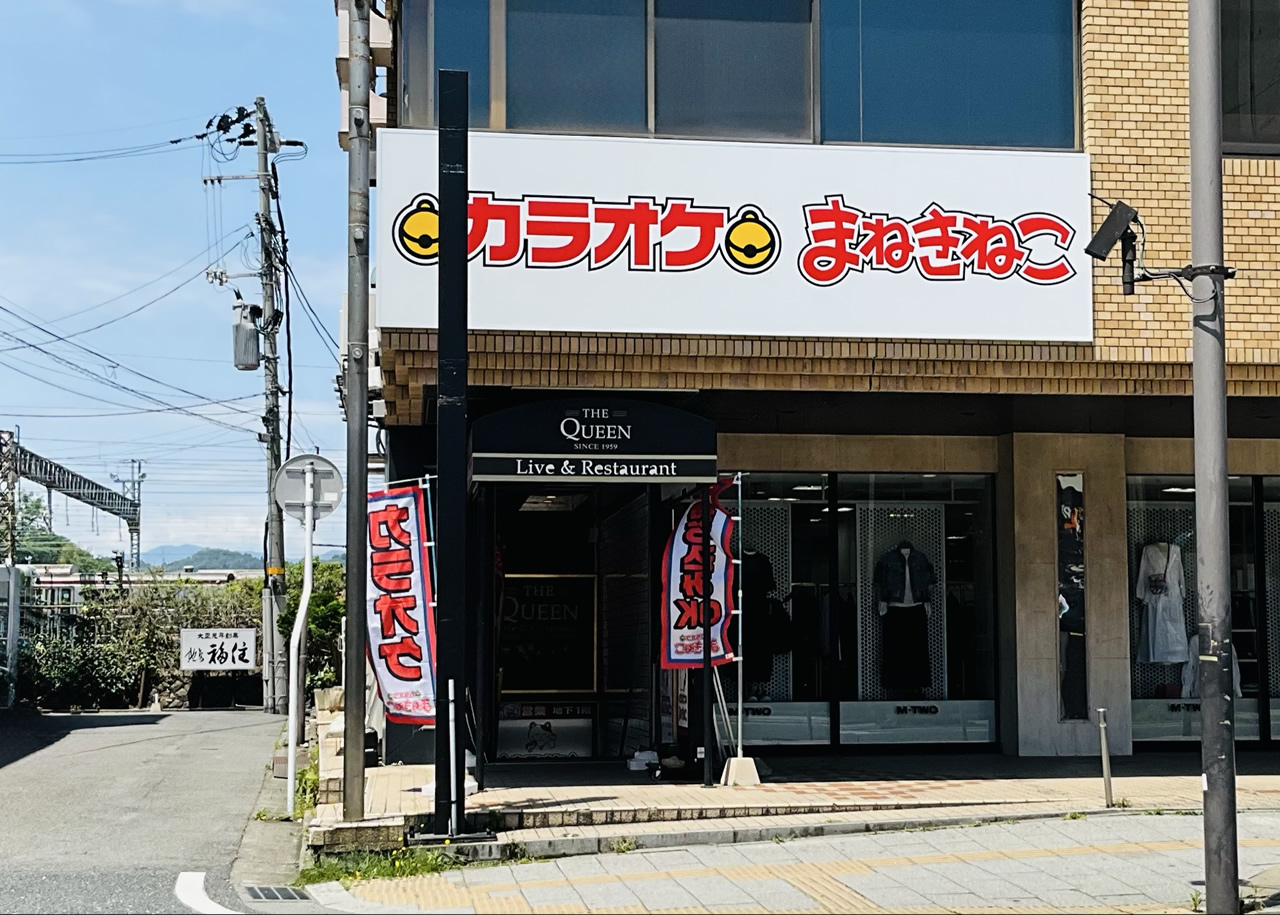 カラオケまねきねこいわき駅前店外観