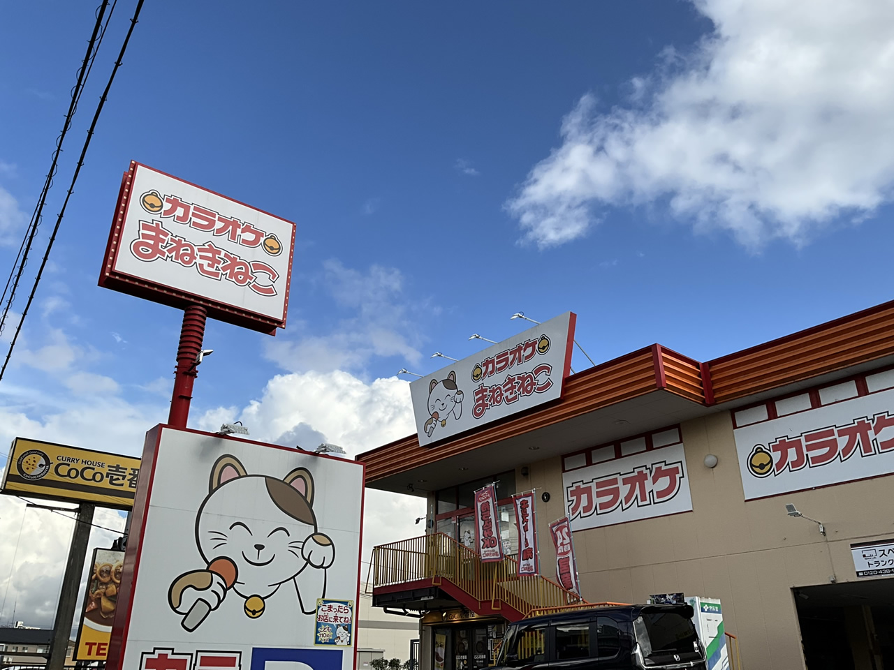 カラオケまねきねこ所沢上新井店外観