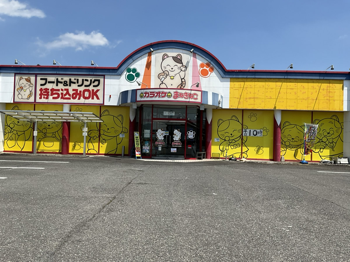 カラオケまねきねこ岩瀬店外観