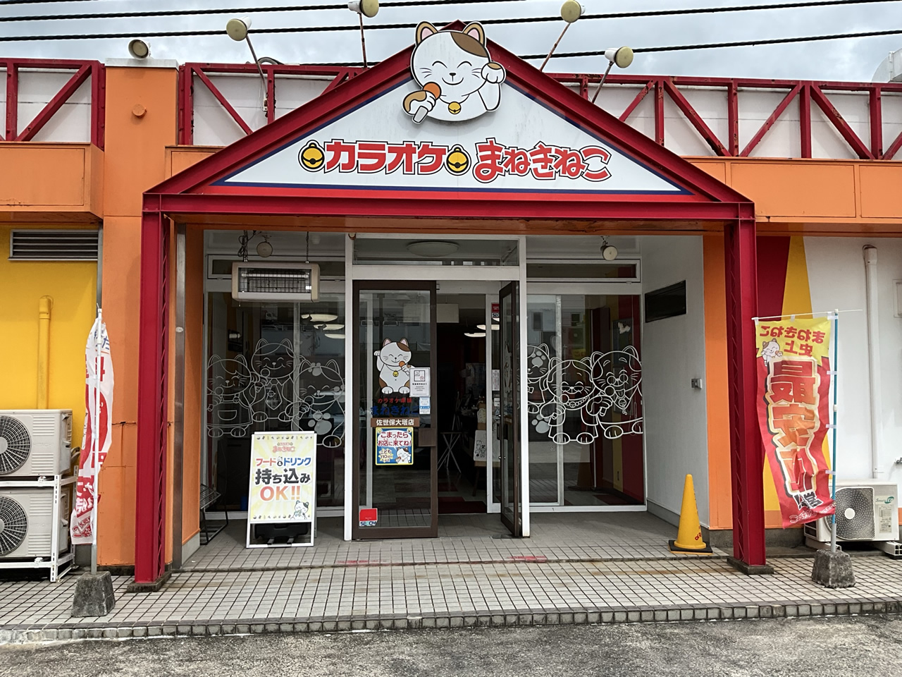 カラオケまねきねこ佐世保大塔店外観