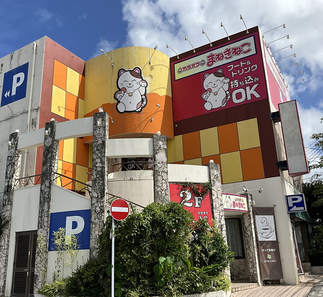 カラオケまねきねこ泡瀬店外観