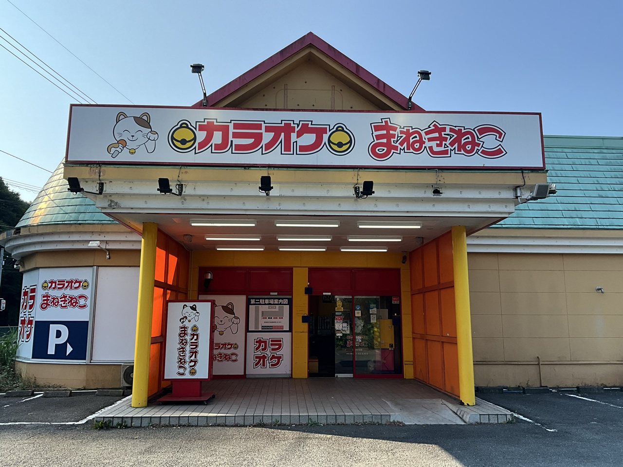 カラオケまねきねこ秦野曽屋店外観