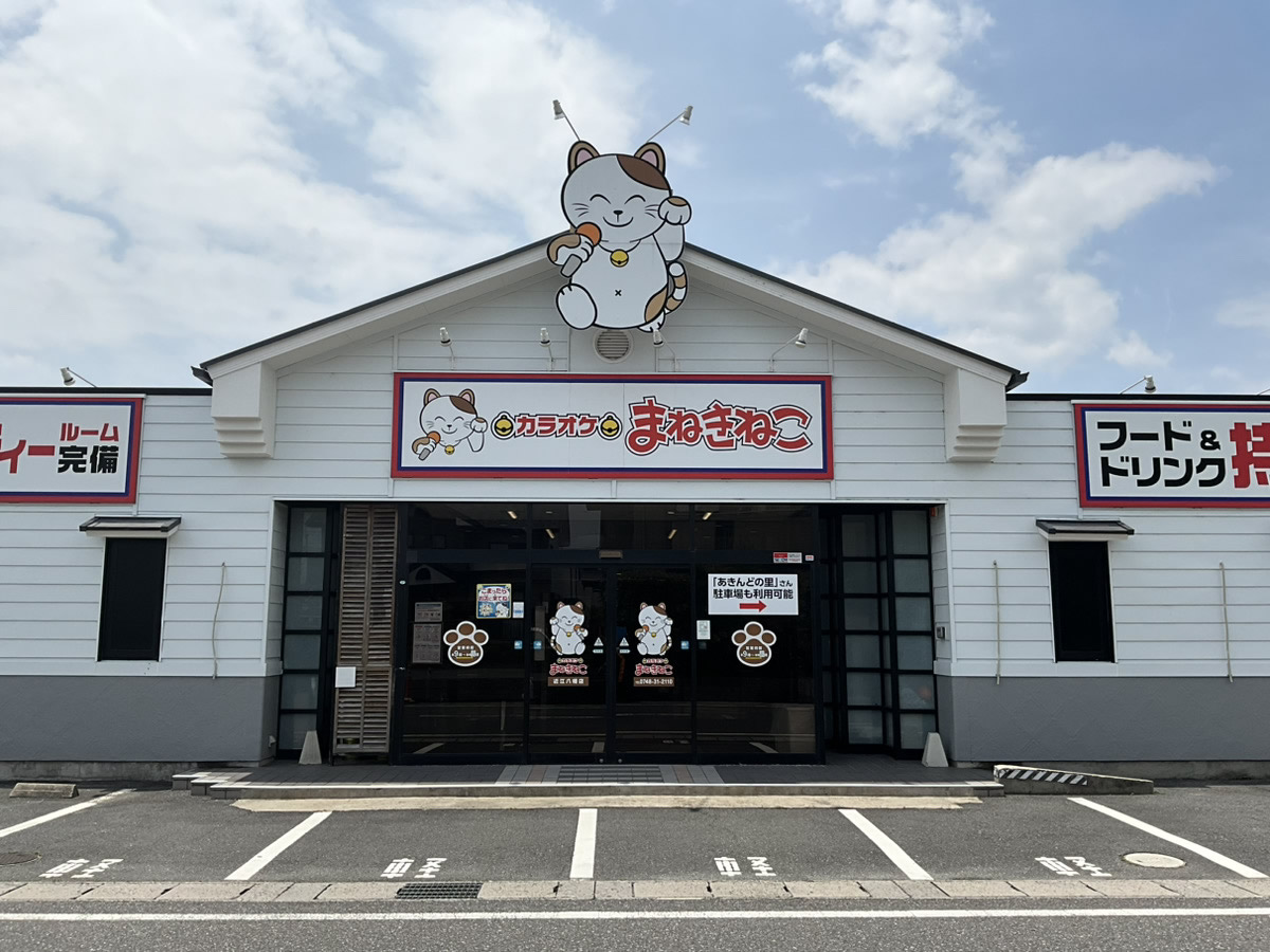 カラオケまねきねこ近江八幡店外観