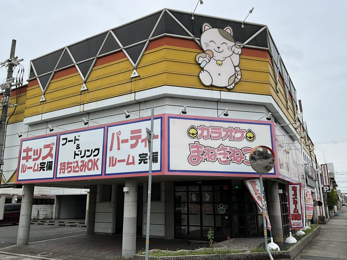 カラオケまねきねこ姫路広畑店外観