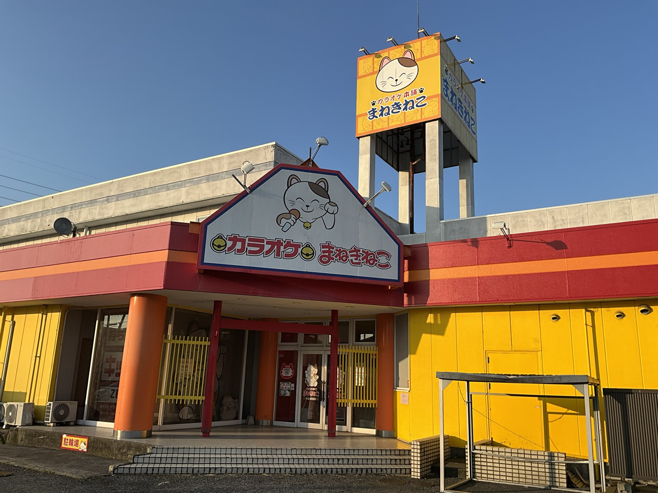 カラオケまねきねこ小山城北店外観