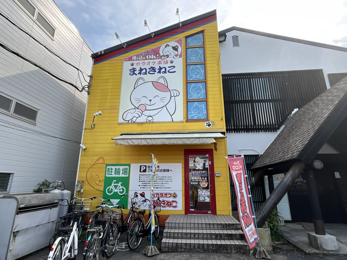 カラオケまねきねこ静岡SBS通り店外観