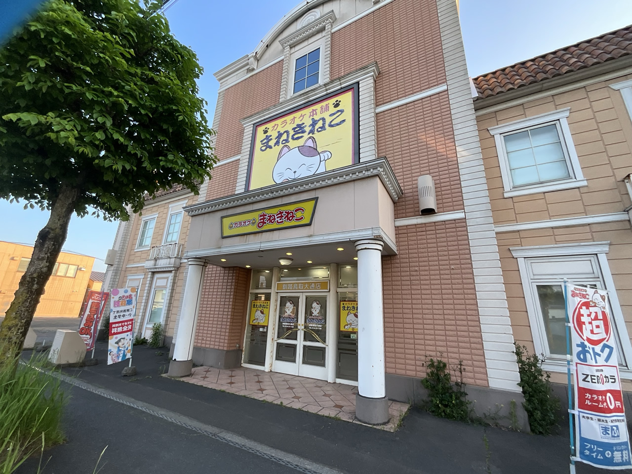 カラオケまねきねこ釧路鳥取大通店外観