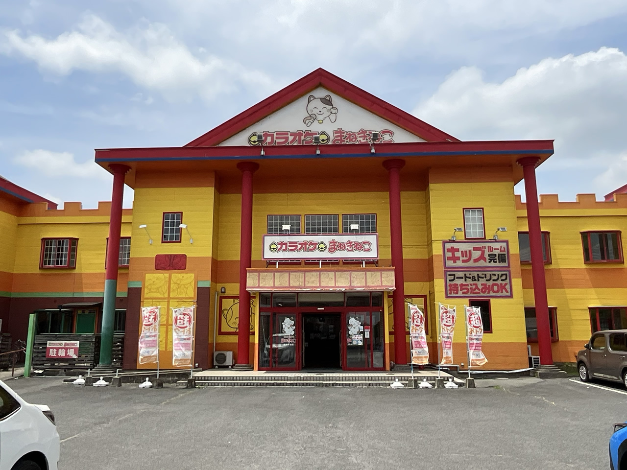 カラオケまねきねこ鹿沼千渡店外観